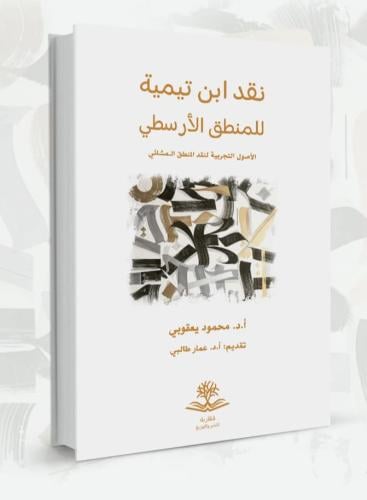 نقد ابن تيمية للمنطق الأرسطي