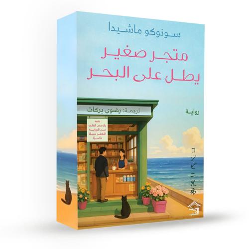 متجر صغير يطل على البحر - بحواف ملونة
