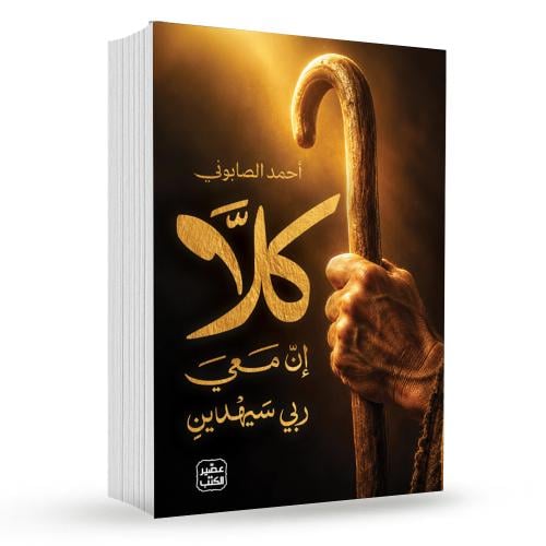 كلا إن معي ربي سيهدين