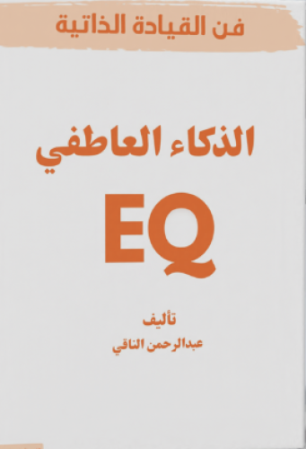 EQ الذكاء العاطفي - فن القيادة الذاتية
