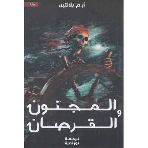 المجنون والقرصان