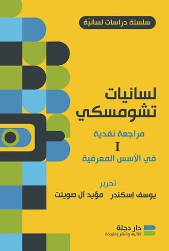 لسانيات تشومسكي مراجعة نقدية في الأسس الفلسفية