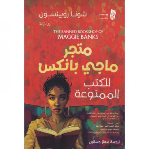 متجر ماجي بانكس للكتب الممنوعة