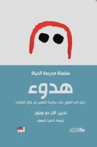 هدوء -سلسلة مدرسة الحياة