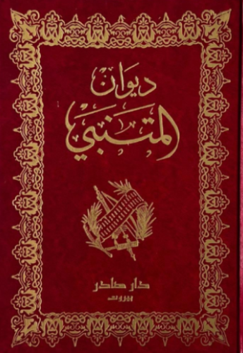 ديوان المتنبي