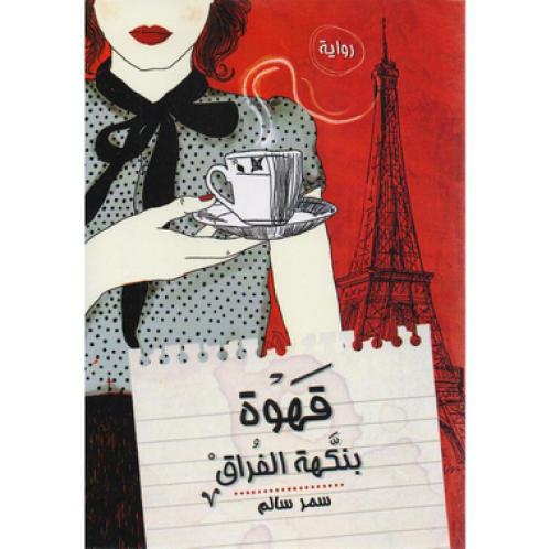قهوة بنكهة الفراق