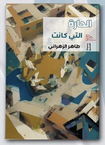 الحارة التي كانت