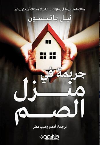 جريمة في منزل الصم