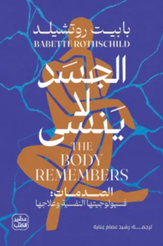 الجسد لا ينسى