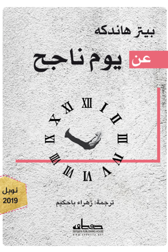 عن يوم ناجح