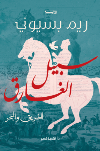 سبيل الغارق: الطريق والبحر