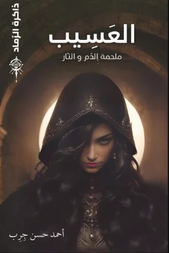 العسيب - ملحمة الدم والنار ( طبعة مملكة الكتب )