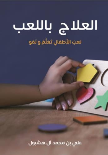 العلاج باللعب