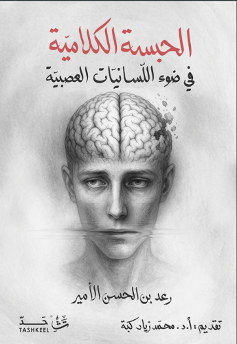 الحبسة الكلامية