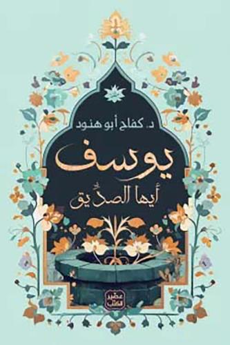 يوسف أيها الصديق