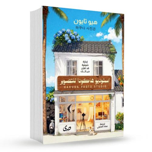 استيديو هاكودا للتصوير