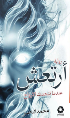 أرتعش عندما تتحدث الأرواح