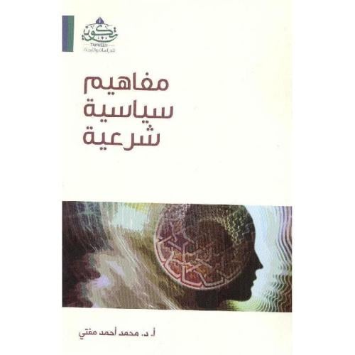 مفاهيم سياسة الشرعية