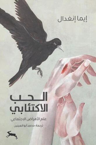 الحب الاكتئابي: علم الأمراض الاجتماعي