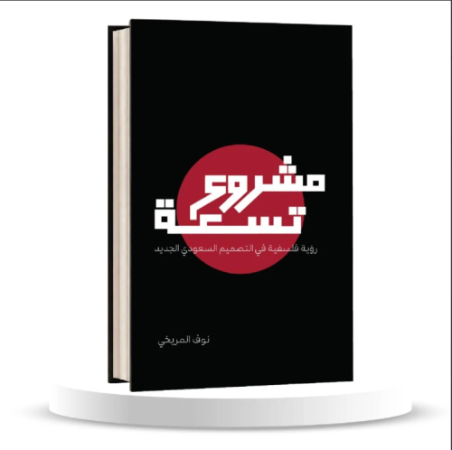 مشروع تسعة