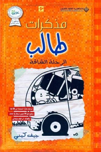 مذكرات طالب - الرحلة الشاقة