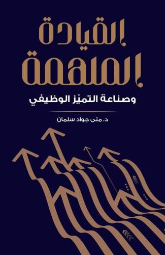 القيادة الملهمة وصناعة التميز الوظيفي