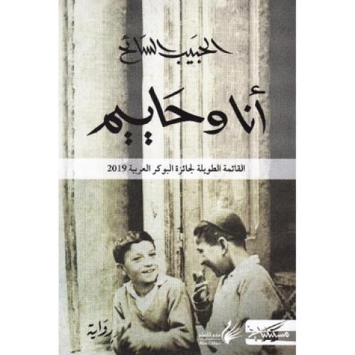 أنا وحاييم