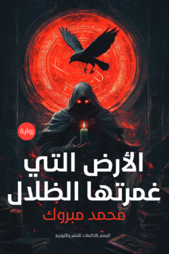 الأرض التي غمرتها الظلال
