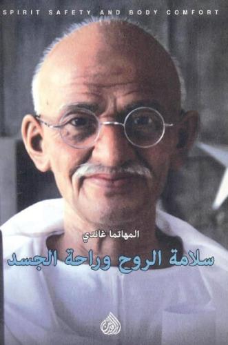 سلامة الروح وراحة الجسد