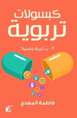 كبسولات تربوية "تربية جنسية"