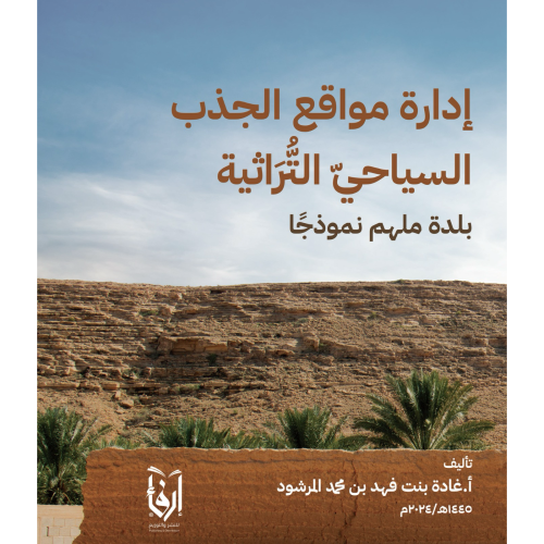 إدارة مواقع الجذب السياحي التراثية