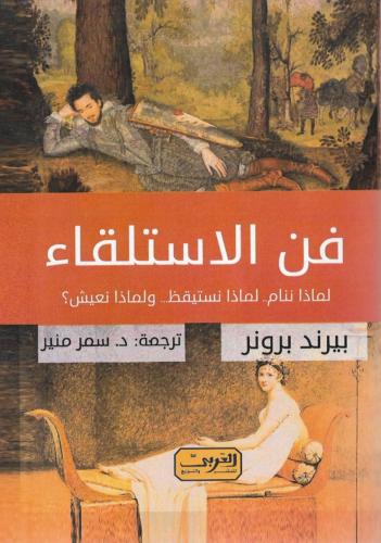 فن الاستلقاء