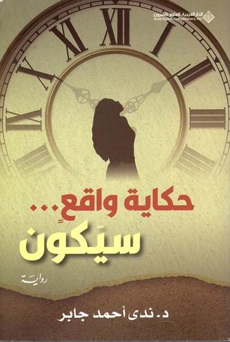 حكاية واقع سيكون