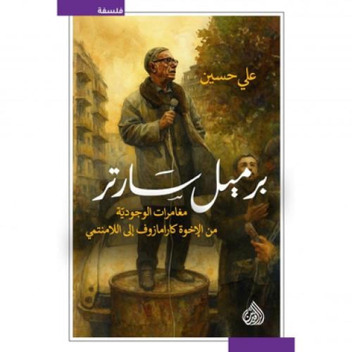 برميل سارتر