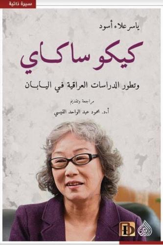 كيكو ساكاي وتطور الدراسات العراقية في اليابان