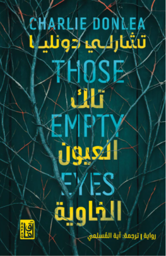 تلك العيون الخاوية