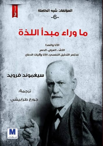ما وراء مبدأ اللذة