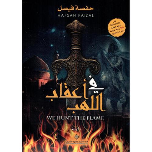 في أعقاب اللهب