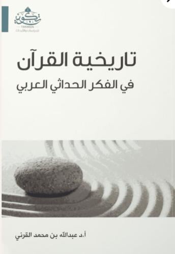 تاريخية القرآن في الفكر الحداثي العربي