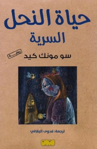 حياة النحل السرية
