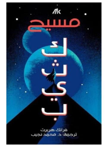 كثيب المسيح - الجزء الثاني