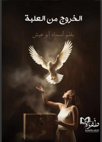 الخروج من العلبة