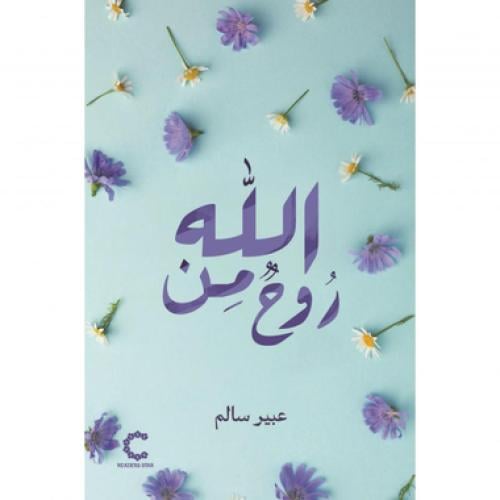 روح من الله