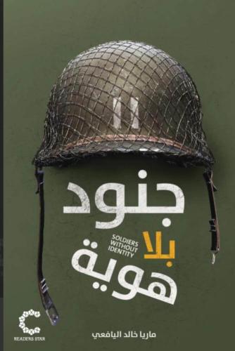 جنود بلا هوية