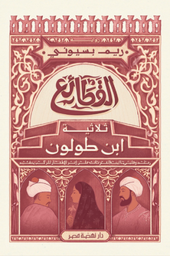 القطائع - ثلاثية ابن طولون