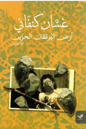 أرض البرتقال الحزين