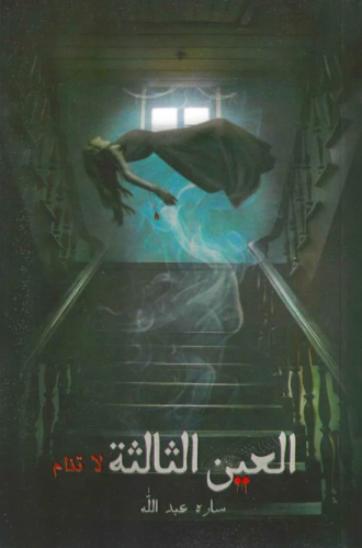 العين الثالثة لا تنام