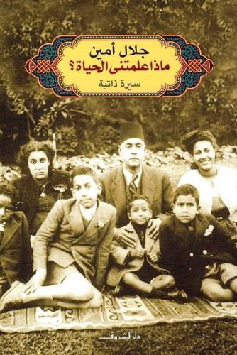 ماذا علمتني الحياة - سيرة ذاتية