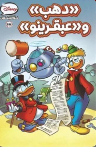 ديزني كوميكس - دهب و عبقرينو - 26