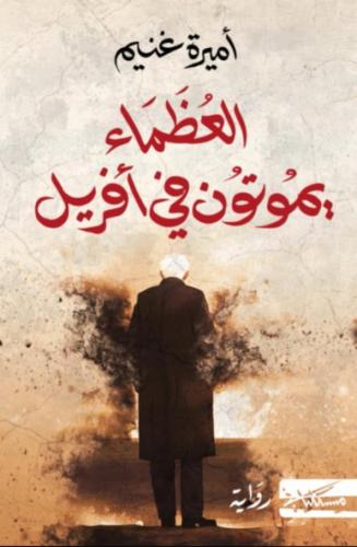 العظماء يموتون في أفريل